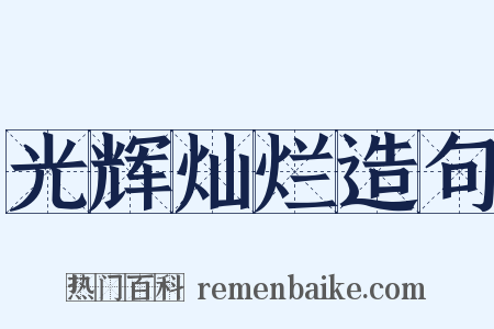 光辉灿烂造句是什么意思的图片
